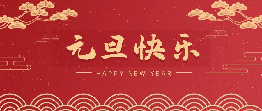2024，元旦快樂！ 