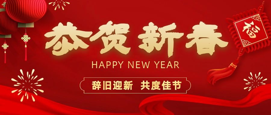 溫暖相伴，共度新春！依頓電子祝您新春快樂(lè)、龍年大吉！