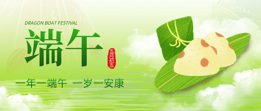 端午安康，共慶佳節(jié)！