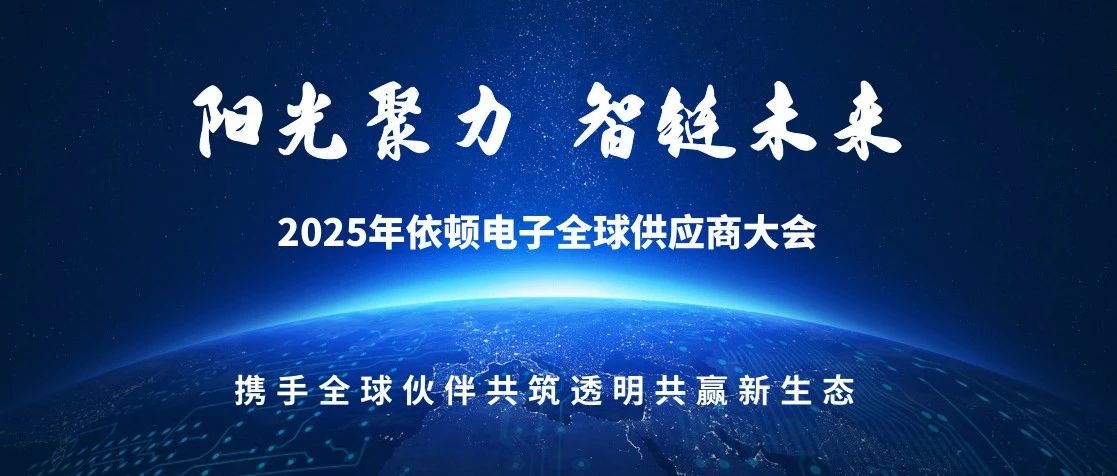 陽光聚力 智鏈未來 | 2025年依頓電子全球供應(yīng)商大會圓滿落幕